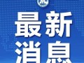 滨州市自媒体爆料案件最新