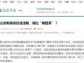 新闻报道持续爆料违法吗