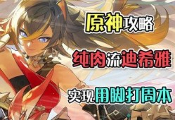 原神最新爆料迪希雅是谁