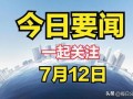 今日关注线上爆料新闻,线上爆料新闻背后的真相