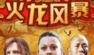 火龙风暴在线观看,在线观看，燃情风暴来袭！