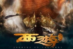 西游降魔二在线观看,再战妖界，悟空归来