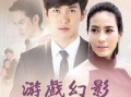 泰剧游戏幻影在线观看,泰剧中的虚拟与现实交织之旅