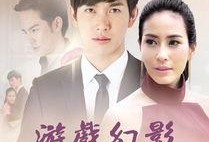 泰剧游戏幻影在线观看,泰剧中的虚拟与现实交织之旅