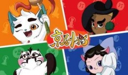 京剧猫2在线观看,传承国粹，守护家园的奇幻冒险之旅