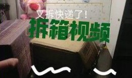 拆快递爆料视频大全