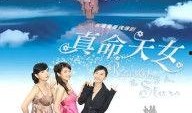 真命天女在线观看,穿越时空的浪漫传奇