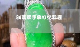 翡翠手串爆料解说图片视频,图片、视频中的珍稀宝石魅力解析