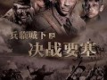电影决战要塞在线观看,在线观影，热血激战一触即发