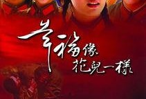 幸福像花一样在线观看,跟随幸福像花一样探寻生活之美