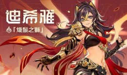 原神最新爆料迪希雅是谁