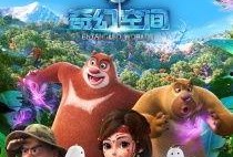 熊出没奇幻空间在线观看,探险之旅，欢乐无限