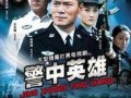 警中英雄全集在线观看,热血忠诚，守护正义的传奇故事