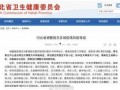 河北爆料最新消息新闻,聚焦重大新闻事件追踪