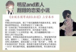 娱乐圈最新爆料恋爱小说