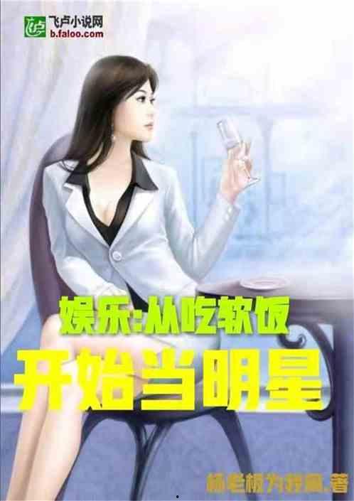 娱乐吃瓜蜀黍小说,揭秘娱乐圈背后的秘密与八卦